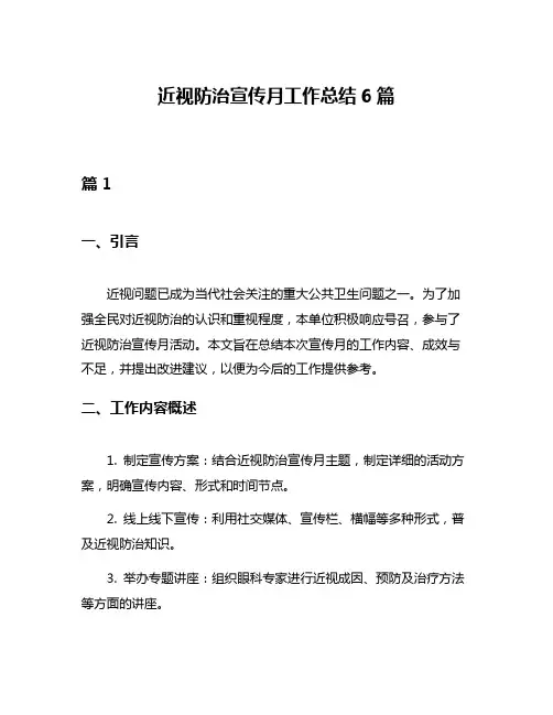 近视防治宣传月工作总结6篇