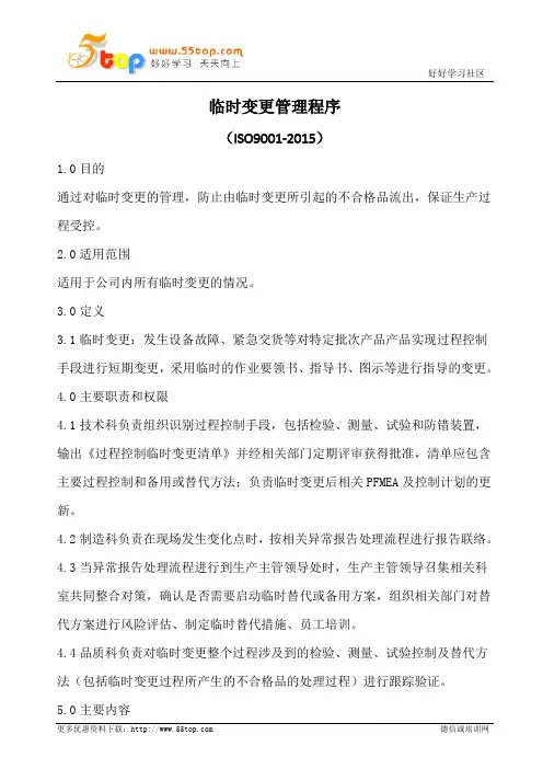 临时变更管理程序