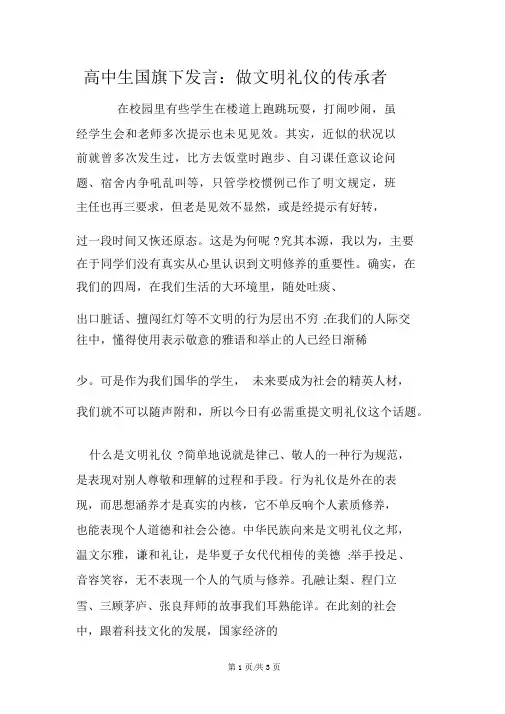 高中生国旗下讲话：做文明礼仪的传承者