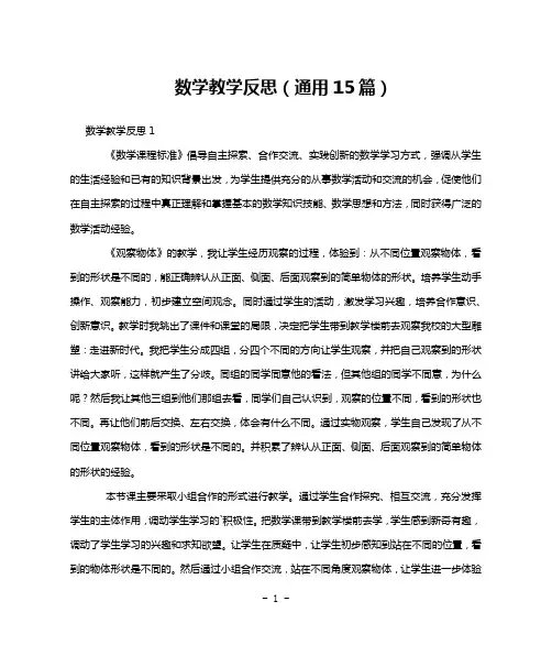 数学教学反思(通用15篇)