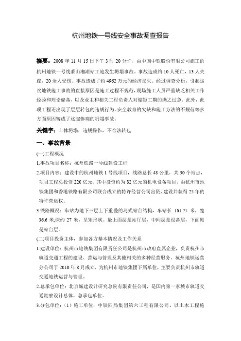 杭州地铁一号线安全事故调查报告