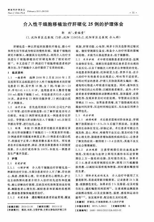 介入性干细胞移植治疗肝硬化25例的护理体会