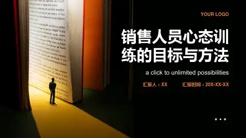 销售人员心态训练的目标与方法