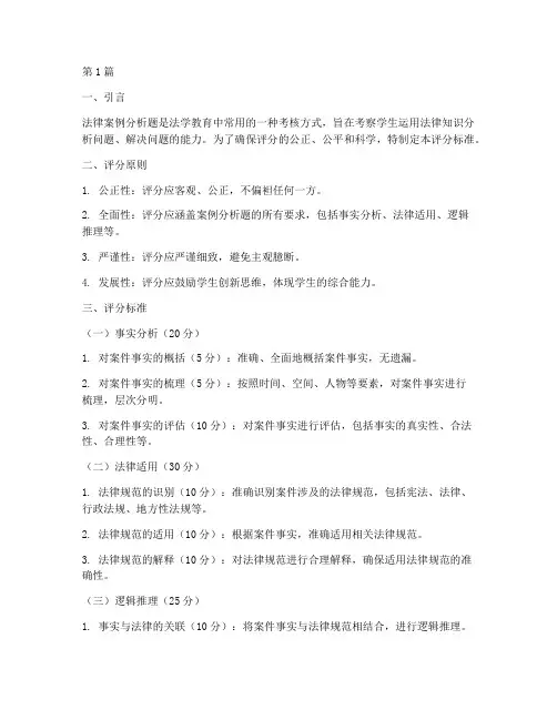 法律案例分析题评分标准(3篇)