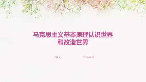 马克思主义基本原理认识世界和改造世界