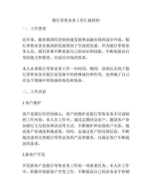 银行零售业务工作汇报材料