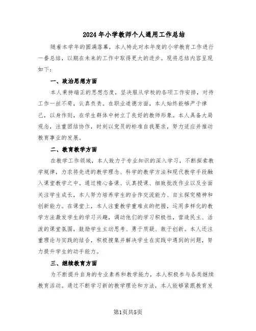 2024年小学教师个人通用工作总结（3篇）