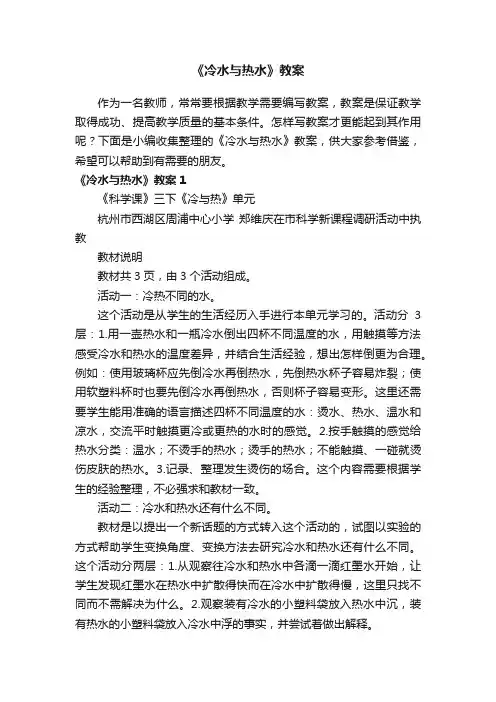 《冷水与热水》教案
