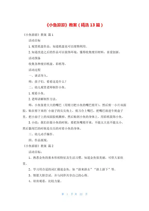 《小鱼游游》教案(精选13篇)