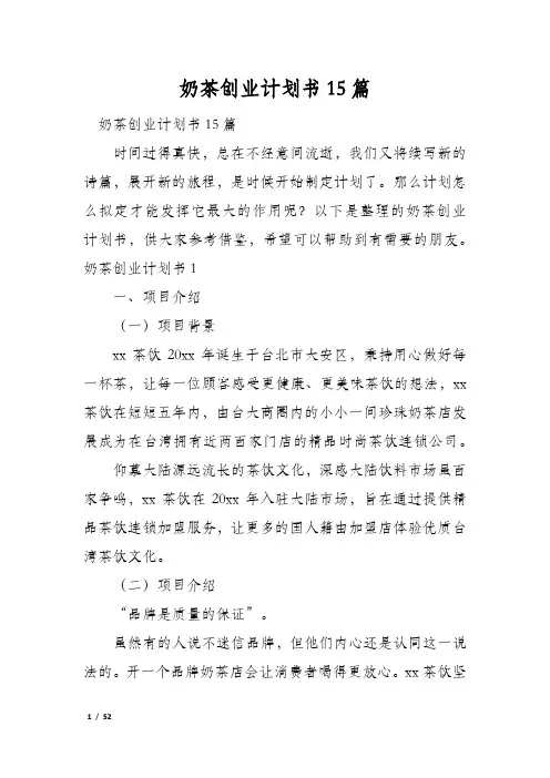 奶茶创业计划书15篇