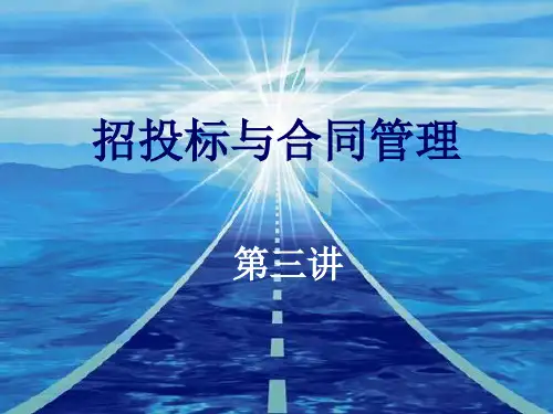 招投标与合同管理概述(ppt72页).pptx