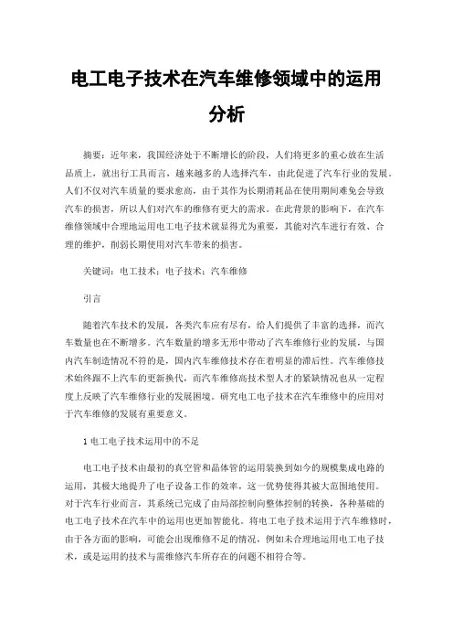 电工电子技术在汽车维修领域中的运用分析