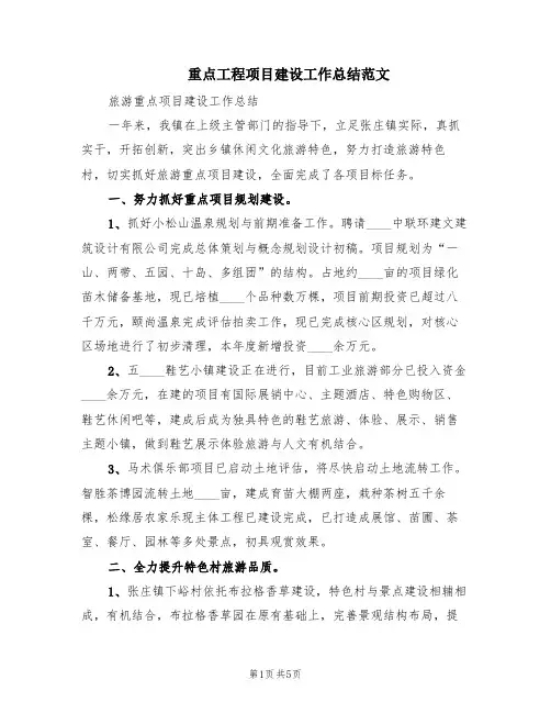 重点工程项目建设工作总结范文(2篇)