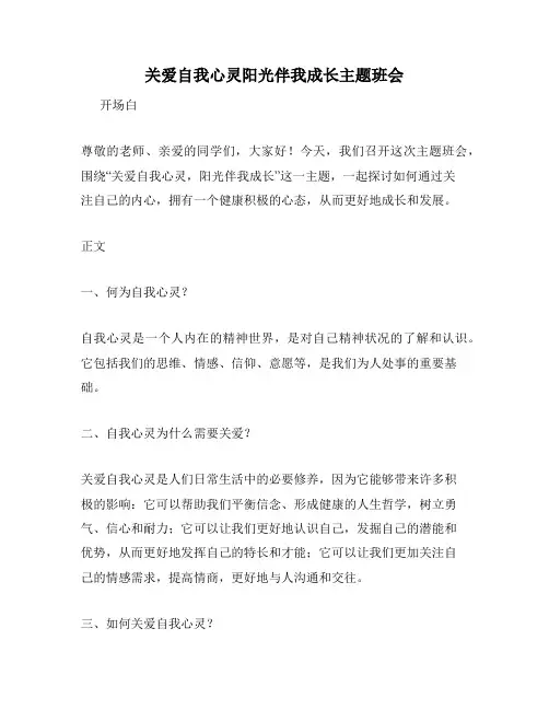 关爱自我心灵阳光伴我成长主题班会