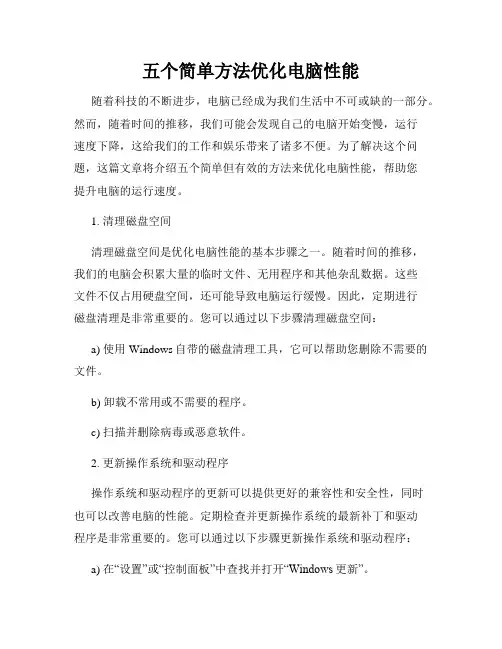 五个简单方法优化电脑性能
