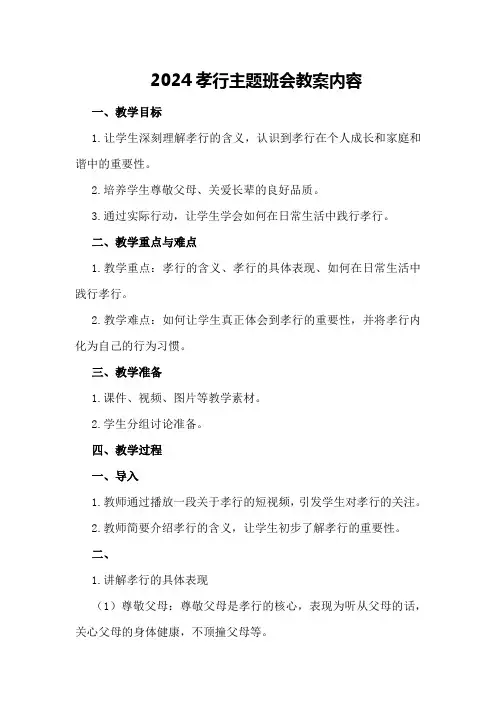 2024孝行主题班会教案内容