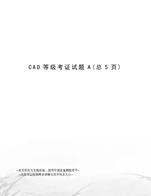CAD等级考证试题
