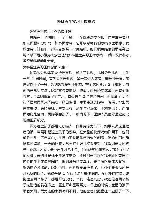 外科医生实习工作总结5篇