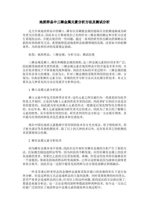 地质样品中三稀金属元素分析方法及测试分析