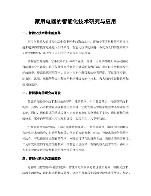 家用电器的智能化技术研究与应用