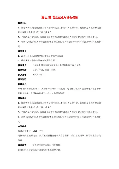 华师大初中历史八下《劳动就业与社会保障》教案_6