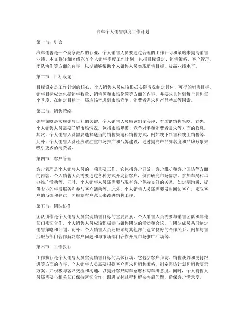 汽车个人销售季度工作计划