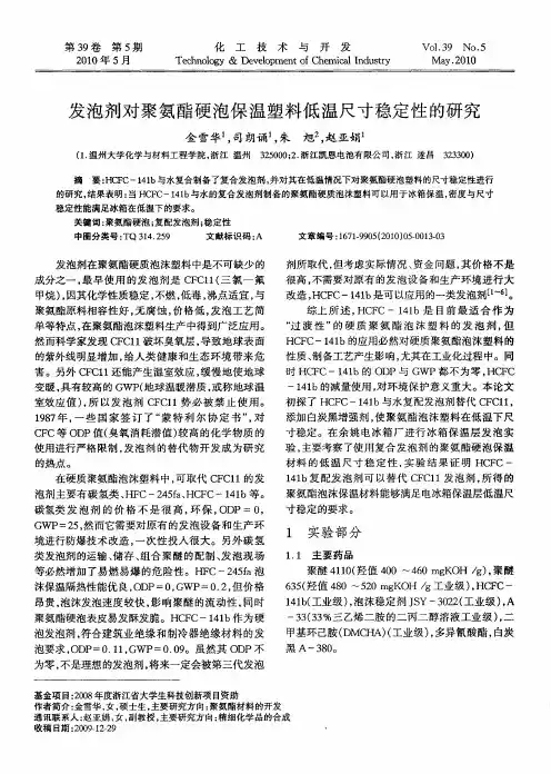 发泡剂对聚氨酯硬泡保温塑料低温尺寸稳定性的研究