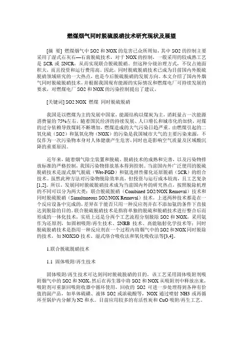 燃煤烟气同时脱硫脱硝技术研究现状及展望