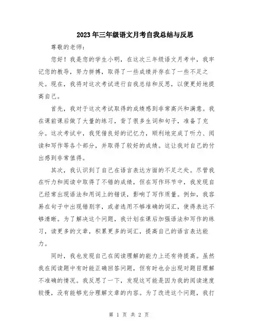 2023年三年级语文月考自我总结与反思