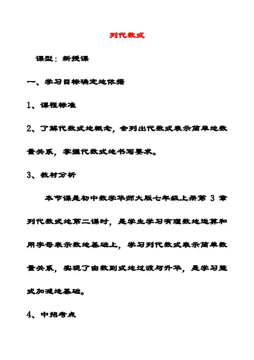 最新华东师大版七年级数学上册3.1.3列代数式公开课优质教案(2)