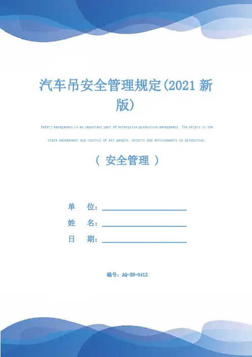 汽车吊安全管理规定(2021新版)