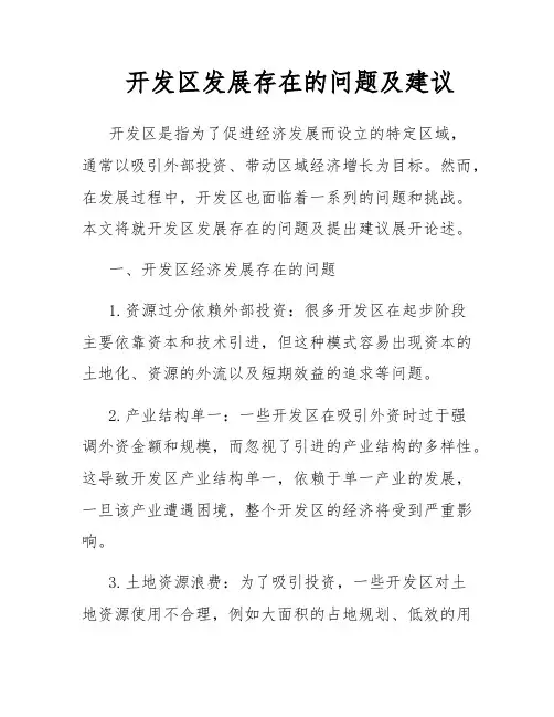 开发区发展存在的问题及建议