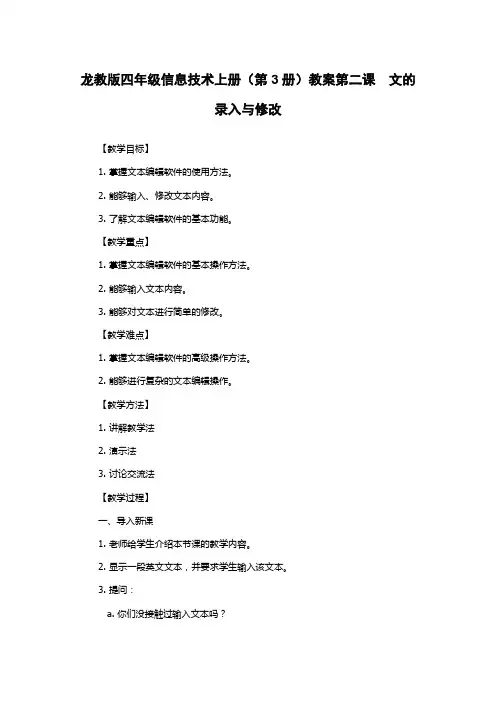 龙教版四年级信息技术上册(第3册)教案第二课 文的录入与修改