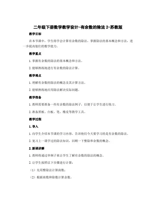 二年级下册数学教学设计-有余数的除法2-苏教版