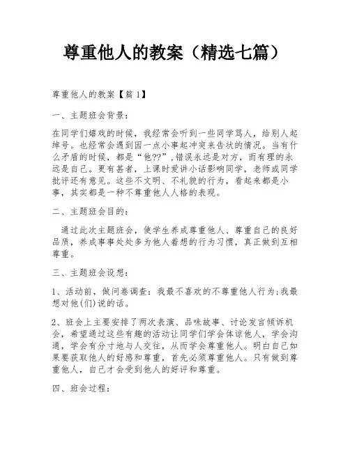 尊重他人的教案(精选七篇)