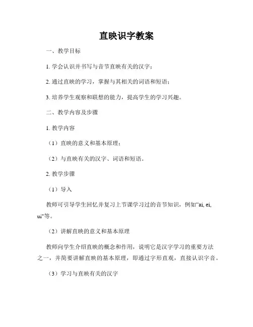 直映识字教案
