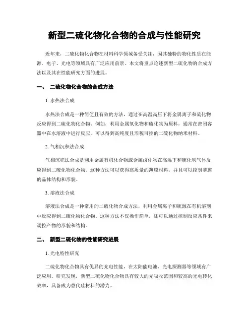 新型二硫化物化合物的合成与性能研究