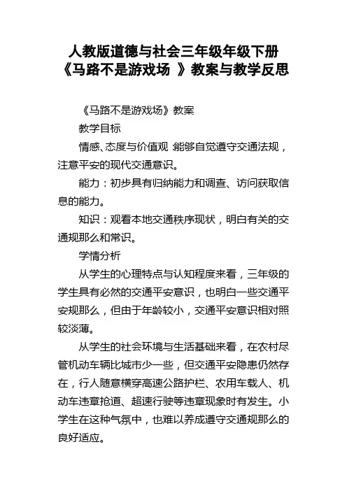 人教版道德与社会三年级年级下册马路不是游戏场教案与教学反思