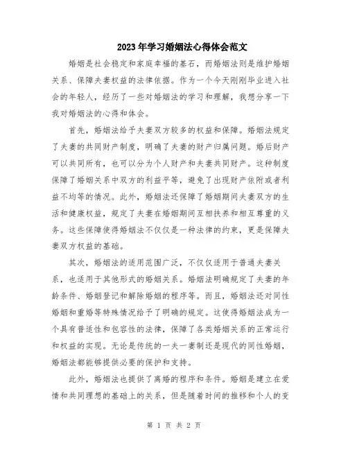2023年学习婚姻法心得体会范文