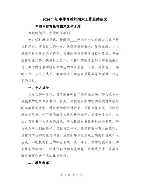 2024年初中体育教师期末工作总结范文