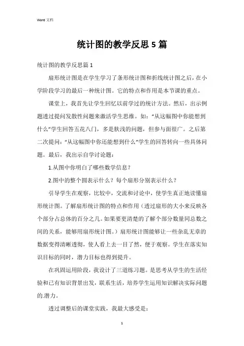 统计图的教学反思5篇