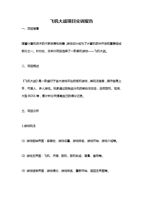 飞机大战项目实训报告