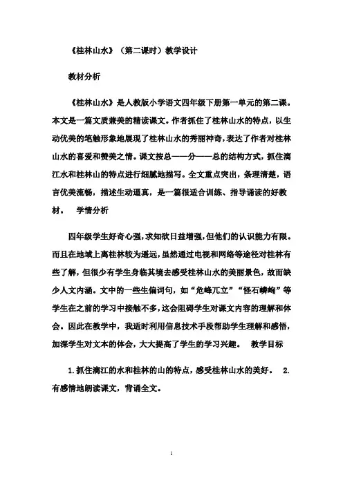 卢海云《桂林山水》教学设计