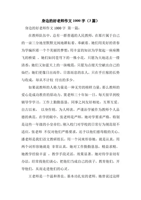 新整理身边的好老师作文1000字(3篇)