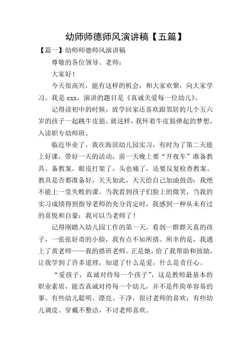 幼师师德师风演讲稿【五篇】