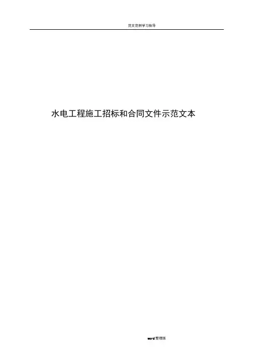 水电工程施工招投标和合同文件示范文本