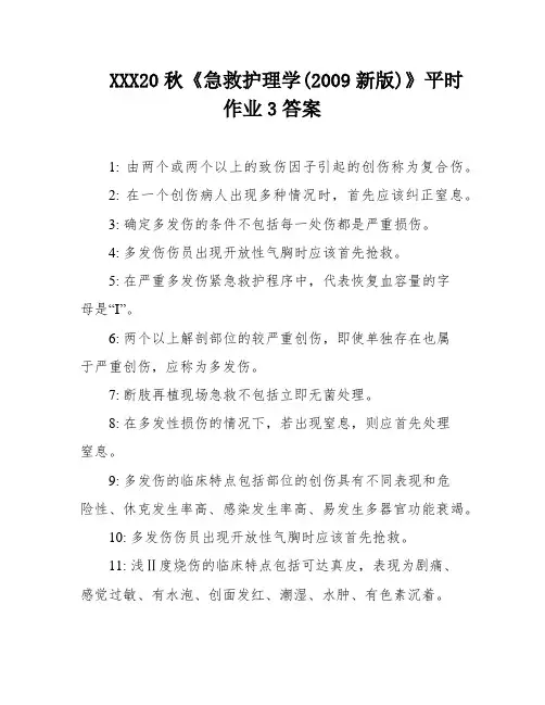 XXX20秋《急救护理学(2009新版)》平时作业3答案