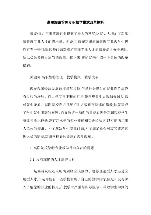 高职旅游管理专业教学模式改革探析