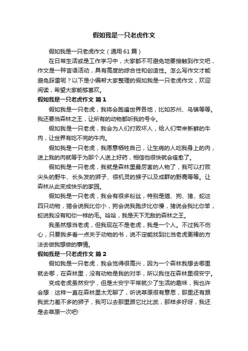 假如我是一只老虎作文（通用61篇）