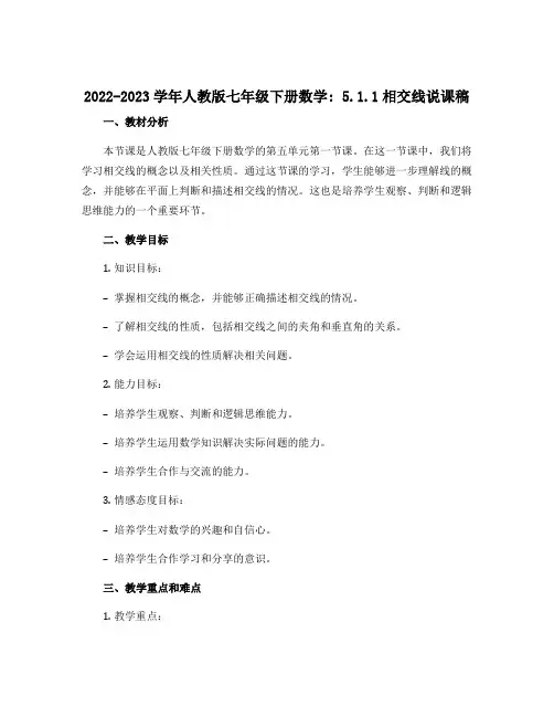 2022-2023学年人教版七年级下册数学：5.1.1相交线说课稿